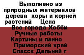 Выполнено из природных материалов: дерева, коры и корней растений. › Цена ­ 1 000 - Все города Хобби. Ручные работы » Картины и панно   . Приморский край,Спасск-Дальний г.